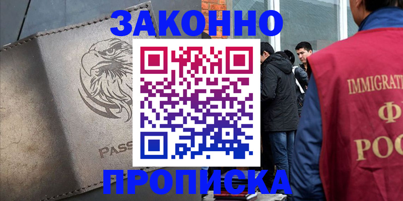 прописка законно в Кандалакше